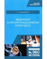 Медиация в агропромышленном комплексе. Учебное пособие