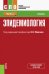 Эпидемиология. Учебник для СПО