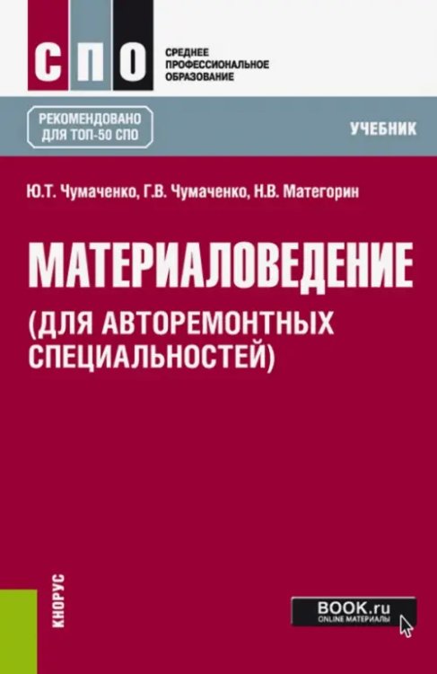 Материаловедение (для авторемонтных специальностей). Учебник
