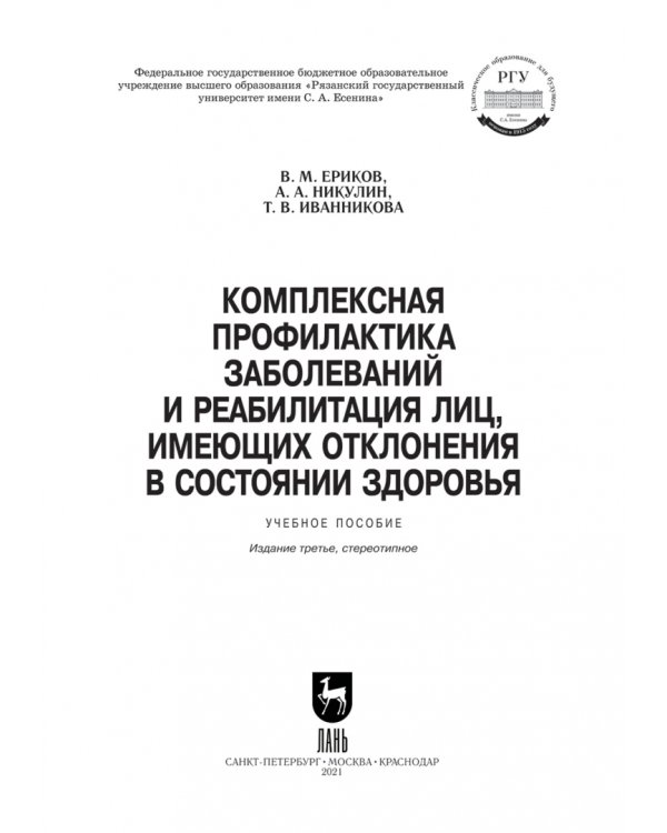 Комплексная профилактика заболеваний и реабилитация лиц, имеющих отклонения в состоянии здоровья