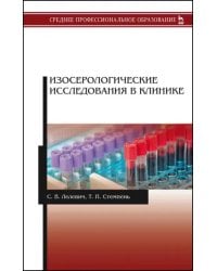Изосерологические исследования в клинике. Учебное пособие