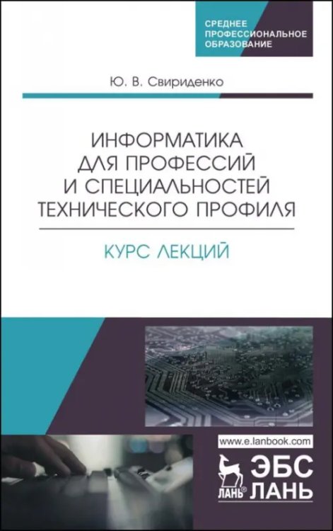 Информатика для профессий и специальностей технического профиля. Курс лекций. Учебное пособие