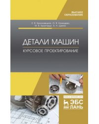 Детали машин. Курсовое проектирование. Учебное пособие для ВО