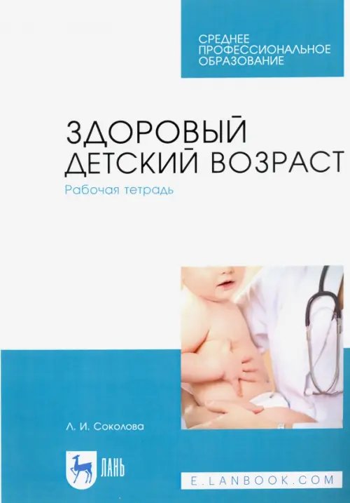 Учебники для ВУЗов. Специальная литература Здоровый детский возраст. Рабочая тетрадь. Учебное пособие