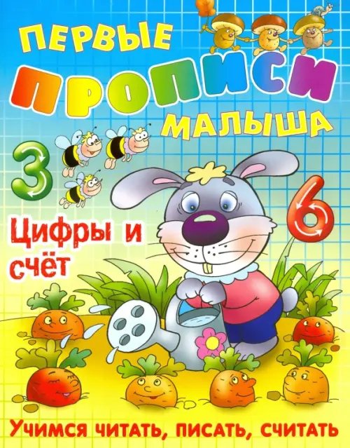 Первые прописи малыша Цифры и счет