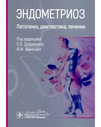 Эндометриоз. Патогенез, диагностика, лечение