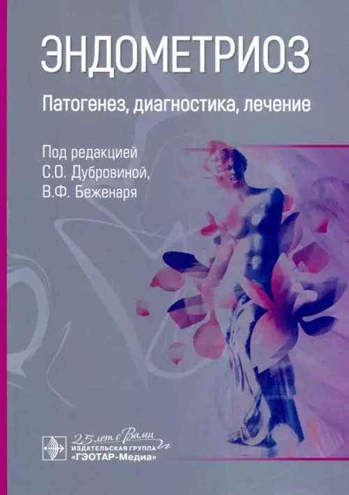 Обложка книги «Эндометриоз. Патогенез, диагностика, лечение» — Беженарь Виталий Федорович, Артымук Наталья Владимировна, Дубровина Светлана Олеговна, ISBN 9785970458020