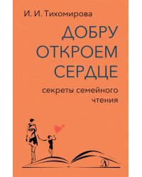 Добру откроем сердце. Секреты семейного чтения. Методическое пособие