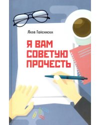 Я вам советую прочесть