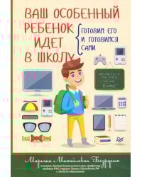 Ваш особенный ребенок идет в школу. Готовим его и готовимся сами
