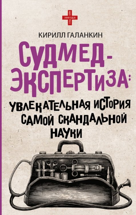 Звезда соцсети Судмедэкспертиза. Увлекательная история самой скандальной науки
