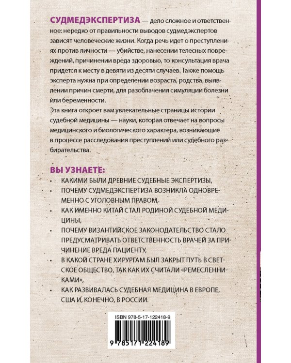 Судмедэкспертиза. Увлекательная история самой скандальной науки