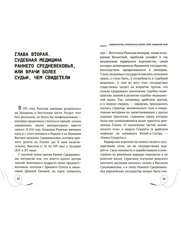 Судмедэкспертиза. Увлекательная история самой скандальной науки