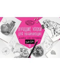 Лучшие уроки для начинающих. Альбом для скетчинга. Учебное пособие