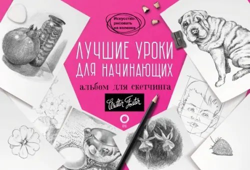 Лучшие уроки для начинающих. Альбом для скетчинга. Учебное пособие