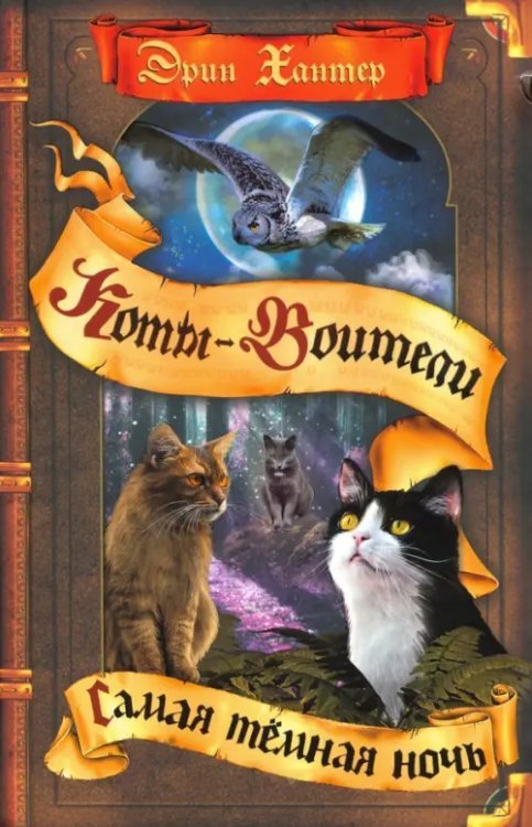 Самая темная ночь