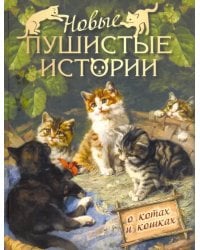 Новые пушистые истории