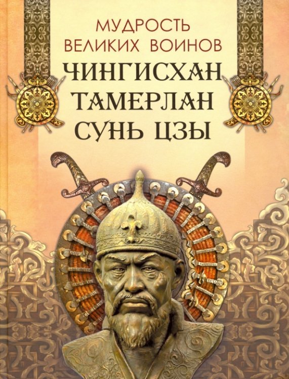 Подарочные издания. Мудрость тысячелетий Мудрость великих воинов. Чингисхан, Тамерлан, Сунь Цзы