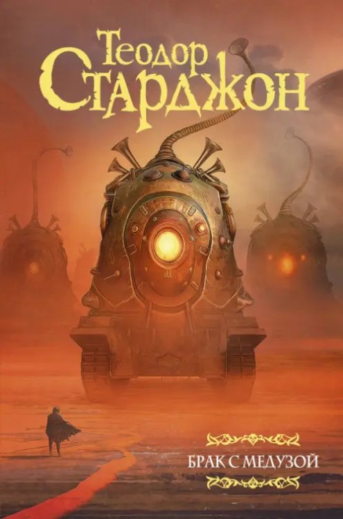 Мастера фантазии Брак с Медузой
