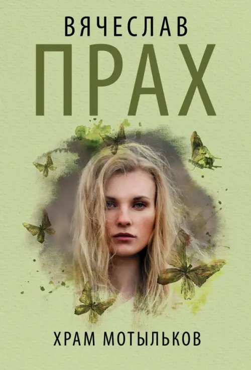 Кофейня. Бестселлеры Вячеслава Праха Храм мотыльков