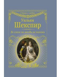 Её глаза на звёзды не похожи