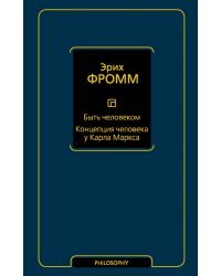 Быть человеком. Концепция человека у Карла Маркса