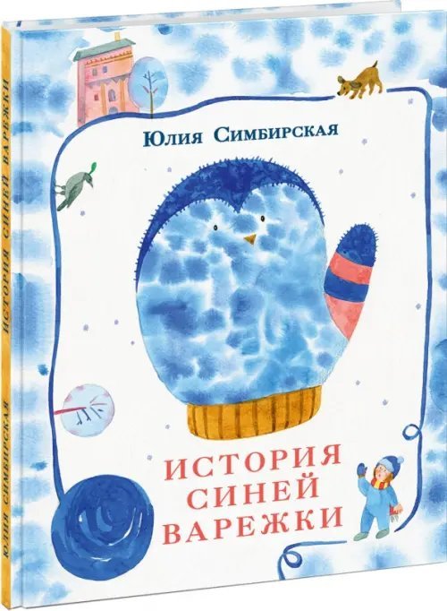 История синей варежки