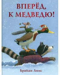 Вперёд, к медведю!