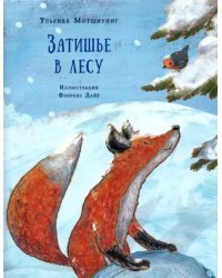 Затишье в лесу