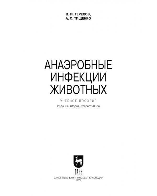 Анаэробные инфекции животных. Учебное пособие для вузов