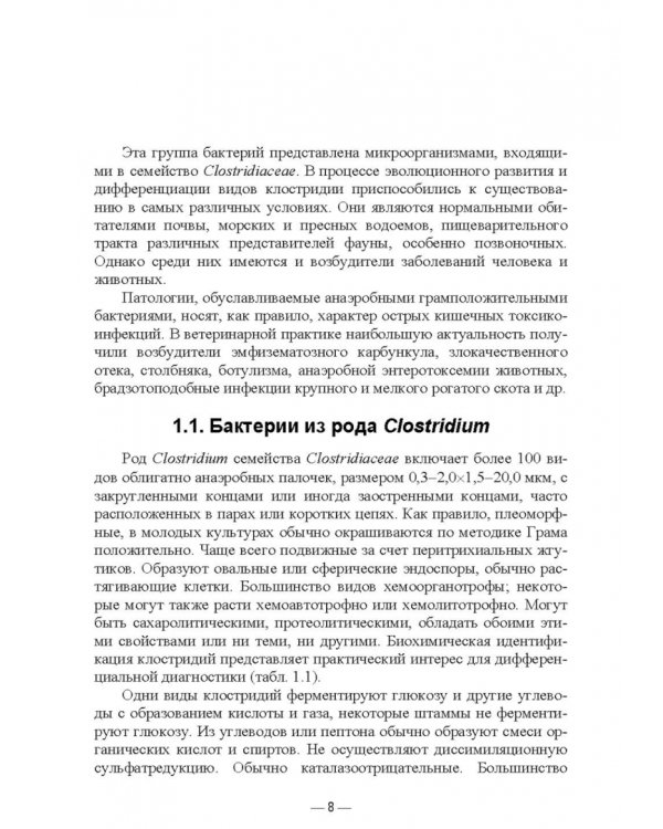 Анаэробные инфекции животных. Учебное пособие для вузов