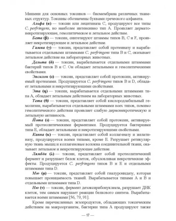 Анаэробные инфекции животных. Учебное пособие для вузов