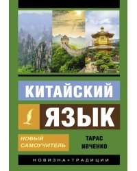 Китайский язык. Новый самоучитель + аудиоприложение
