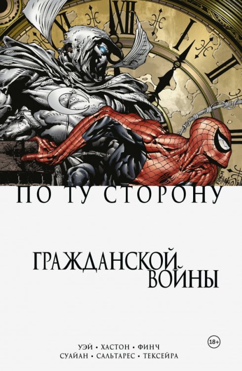 Комиксы Marvel. Гражданская война По ту сторону Гражданской войны