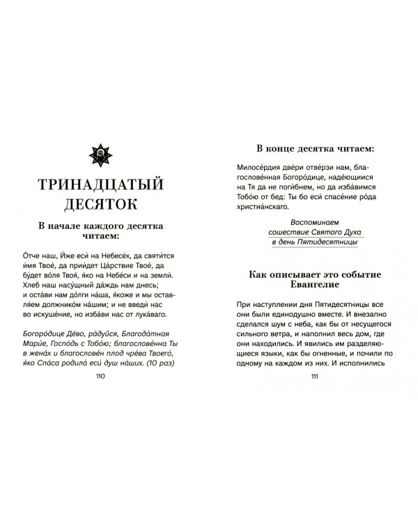 Благословенна Ты в женах. Богородичное правило с размышлениями монахини Елизаветы (Сеньчуковой)