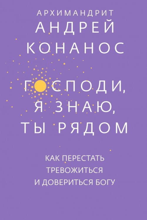 Господи,я знаю,Ты рядом.Как перестать тревожиться и довериться богу