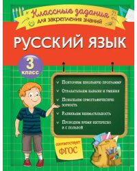 Русский язык. 3 класс. Классные задания для закрепления знаний. ФГОС