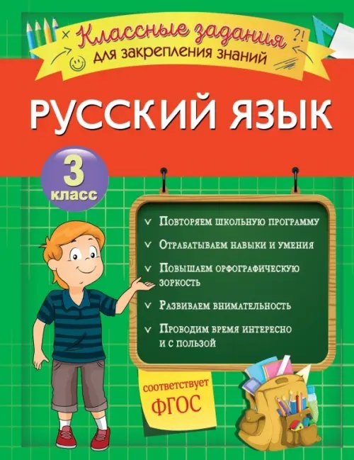 Закрепляем знания. Начальная школа (обл) Русский язык. 3 класс. Классные задания для закрепления знаний. ФГОС