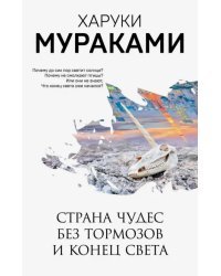 Страна Чудес без тормозов и Конец Света
