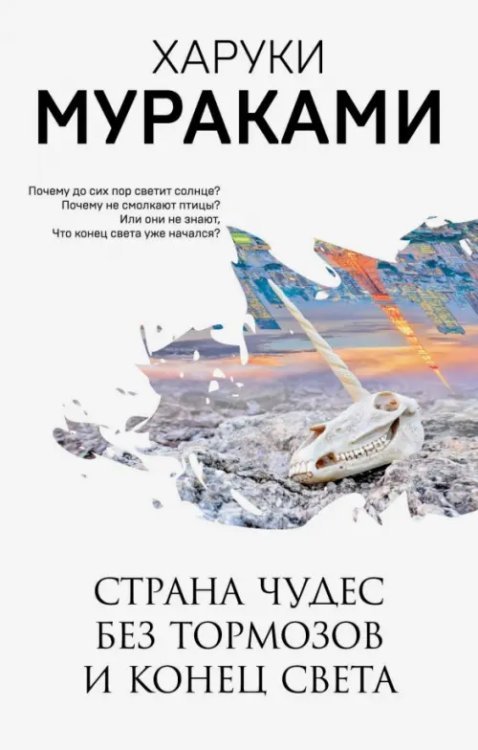 Обложка книги «Страна Чудес без тормозов и Конец Света» — Мураками Харуки, ISBN 9785041123499