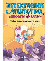 Тайна заколдованного улья (выпуск 2)