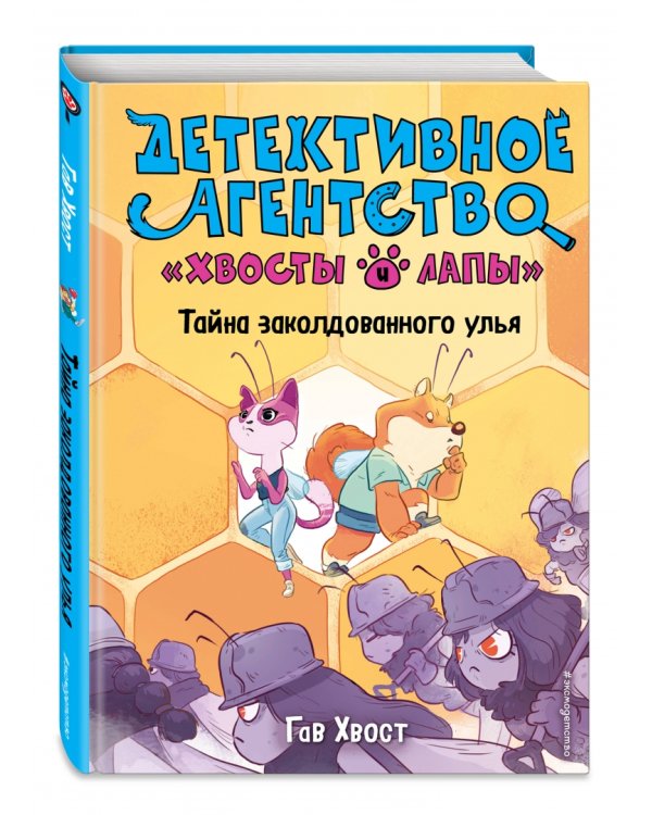 Тайна заколдованного улья (выпуск 2)
