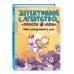 Тайна заколдованного улья (выпуск 2)