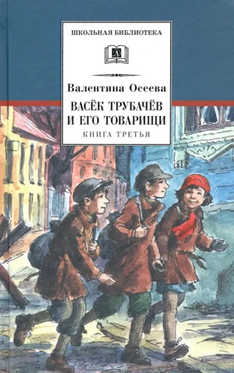 Школьная библиотека Васек Трубачев и его товарищи. Книга 3