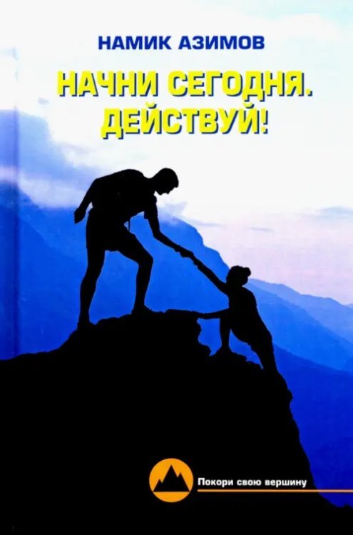 Начни сегодня. Действуй!