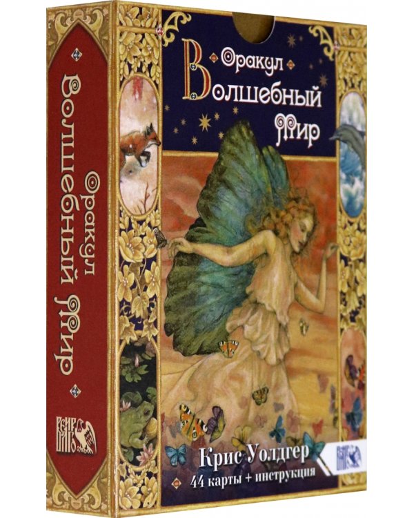 Оракул Волшебный мир (44 карты + книга)