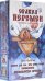 Оракул Перемен (54 карты + книга)