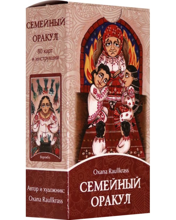 Семейный Оракул. Коррекция отношений (80 карт + книга)