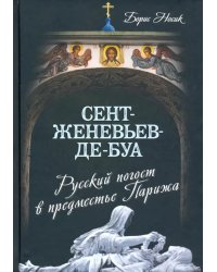 Сент-Женевьев-де-Буа. Русский погост в предместье Парижа