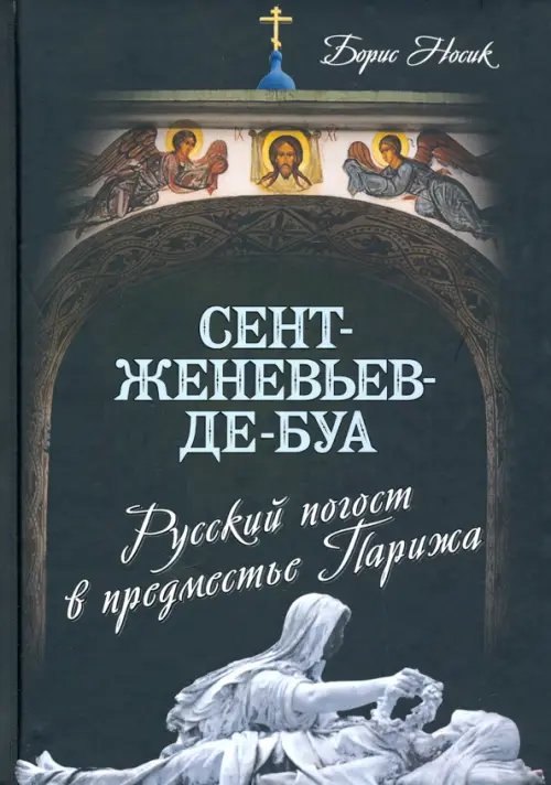 Сент-Женевьев-де-Буа. Русский погост в предместье Парижа